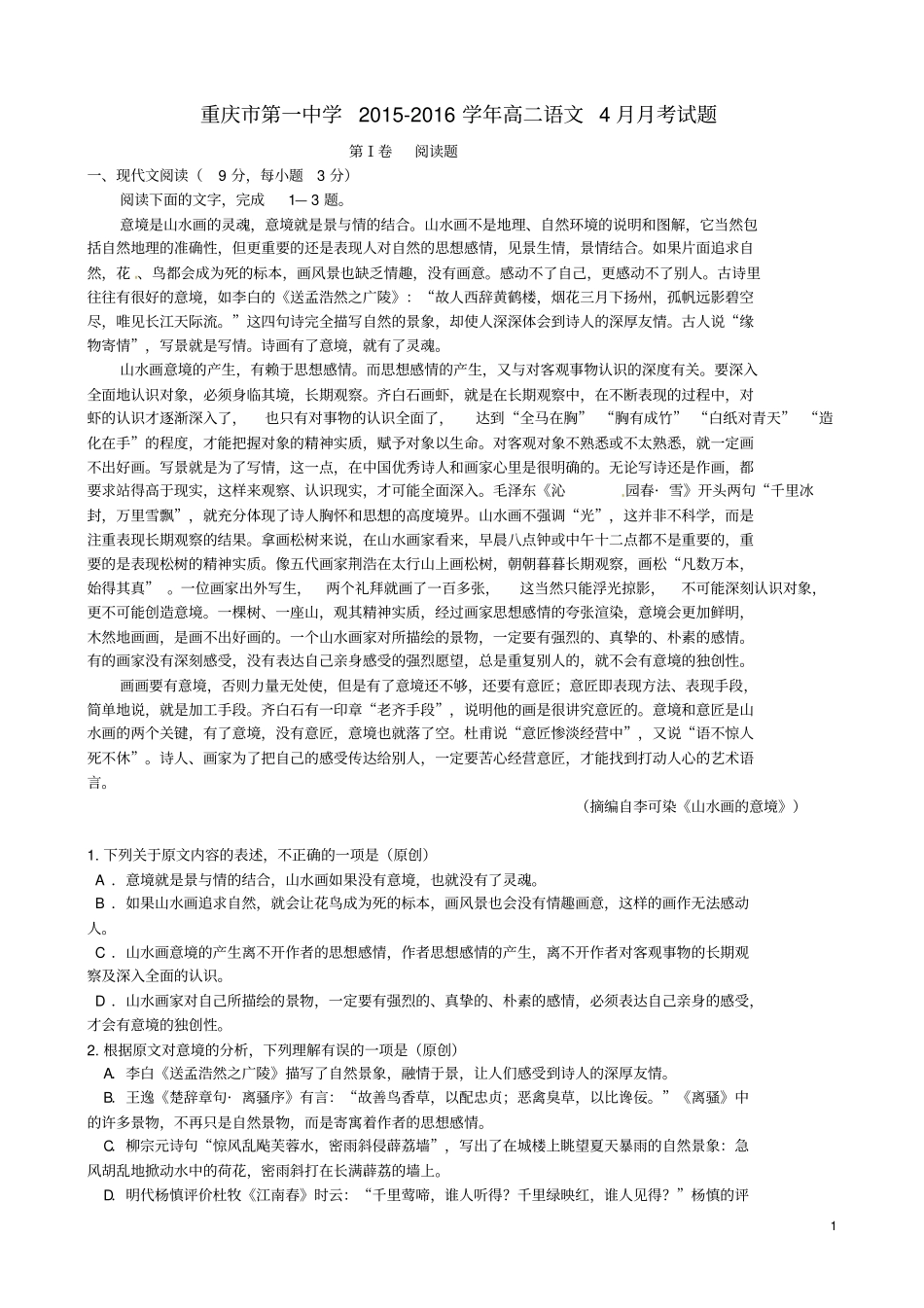 重庆第一中学2012016学年高二语文4月月考试题汇总_第1页