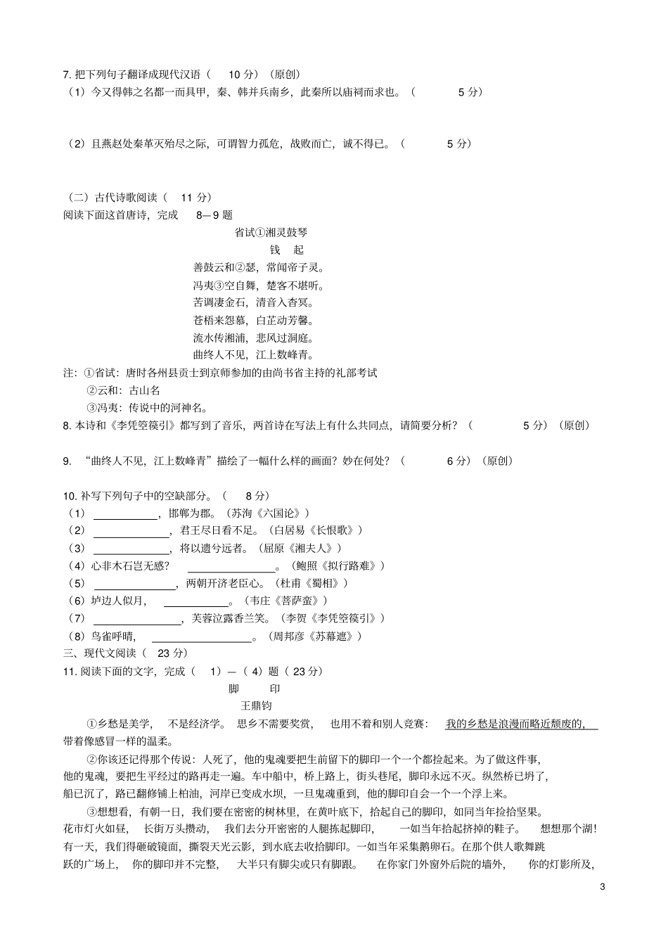 重庆第一中学2012016学年高二语文4月月考试题汇总_第3页