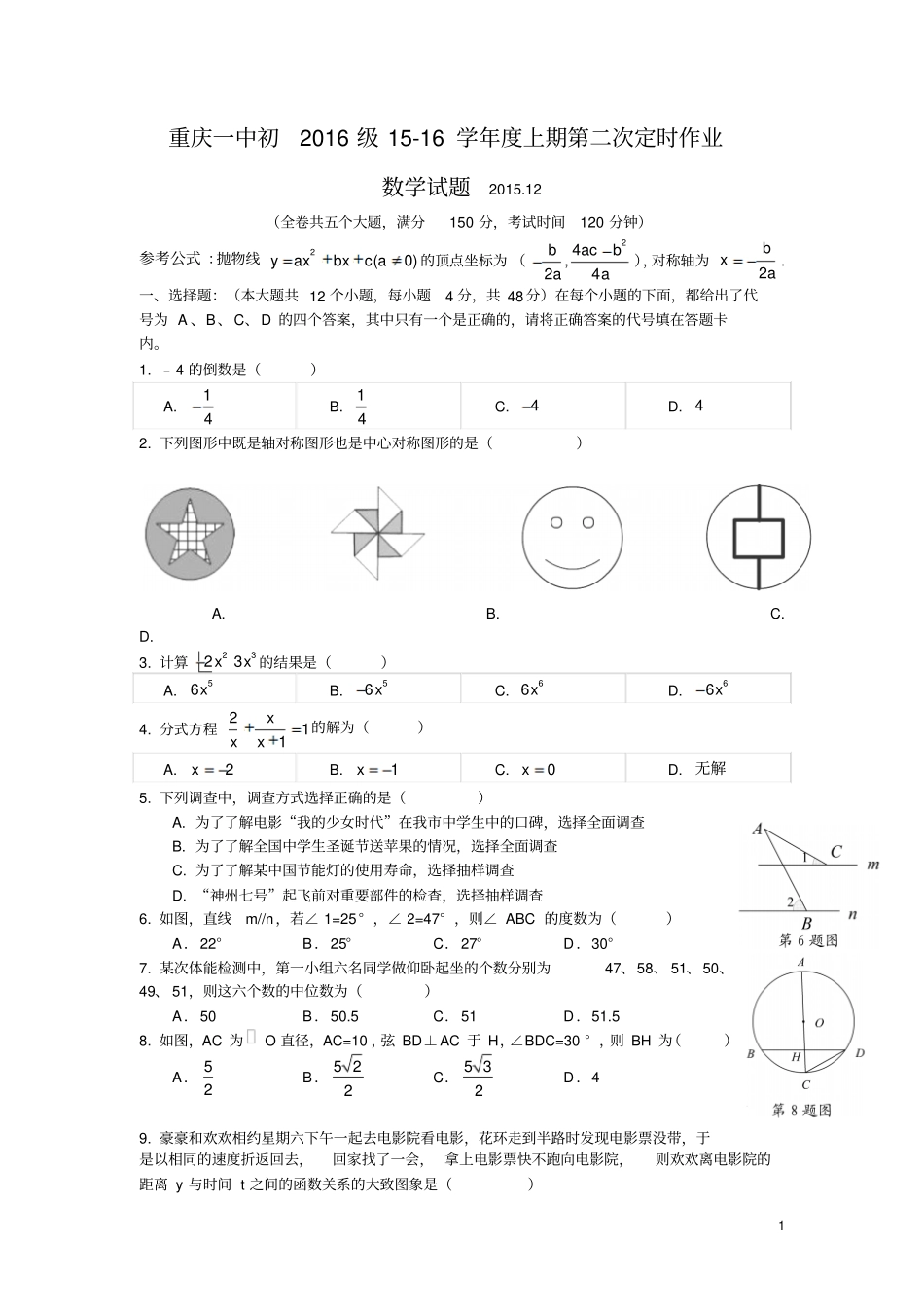 重庆第一中学2016届九年级上学期12月月考数学试卷资料_第1页