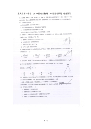 重庆第一中学2019届高三物理10月月考试题扫描版