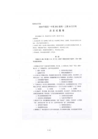 重庆第一中学校2018_2019学年高一历史10月月考试题扫描版