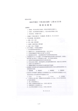 重庆第一中学校2018_2019学年高一物理10月月考试题扫描版