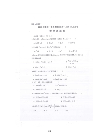 重庆第一中学校2018_2019学年高一数学10月月考试题扫描版