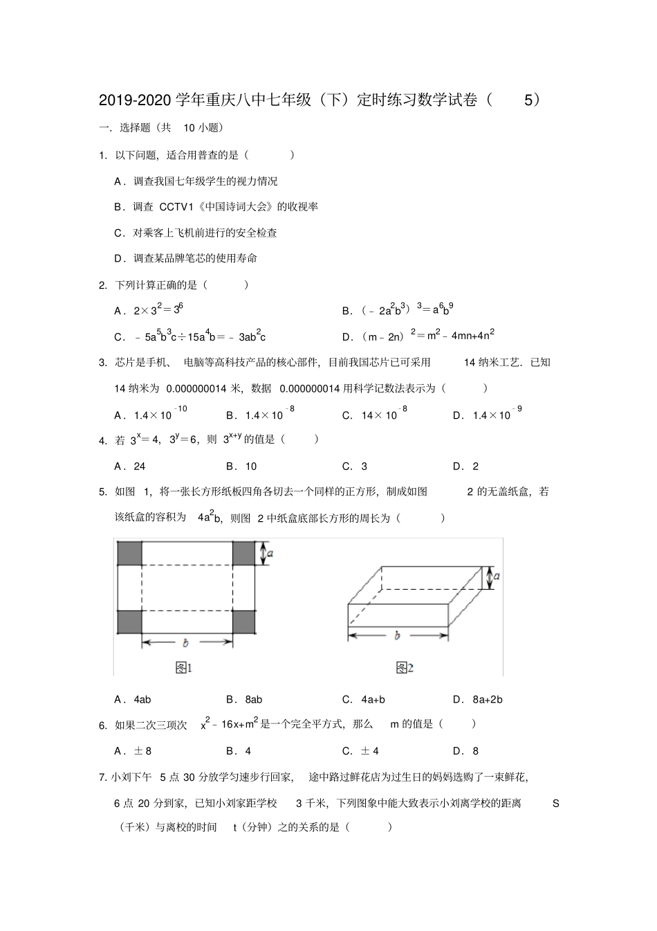 重庆第八中学2019-2020学年七年级下定时练习数学试卷含解析_第1页