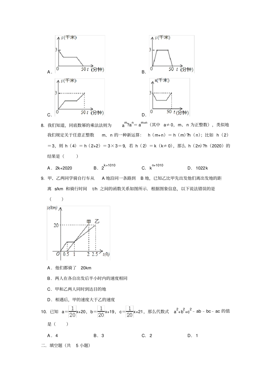 重庆第八中学2019-2020学年七年级下定时练习数学试卷含解析_第2页