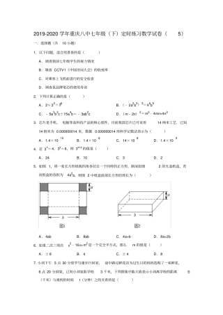重庆第八中学2019-2020学年七年级下定时练习数学试卷含解析