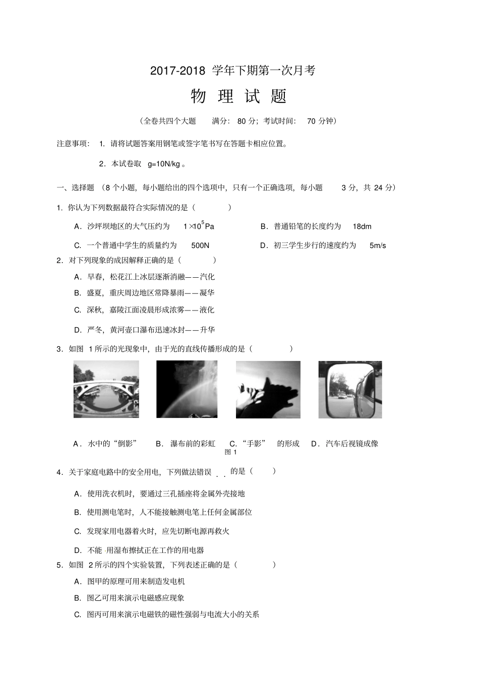 重庆第七十一中学校2018届九年级下学期第一次月考物理试题_第1页