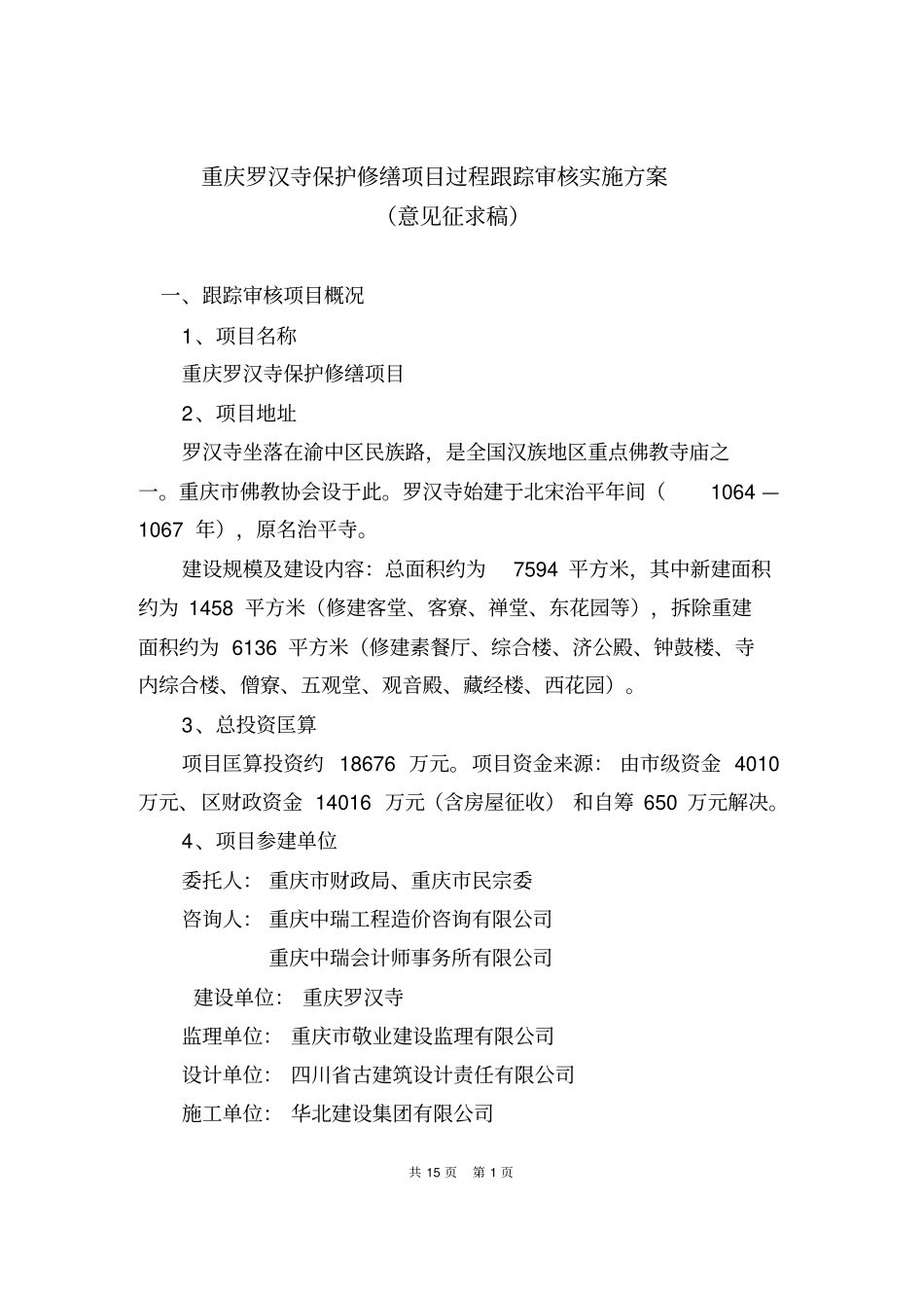 重庆罗汉寺保护修缮项目跟踪审核方案讲解_第1页