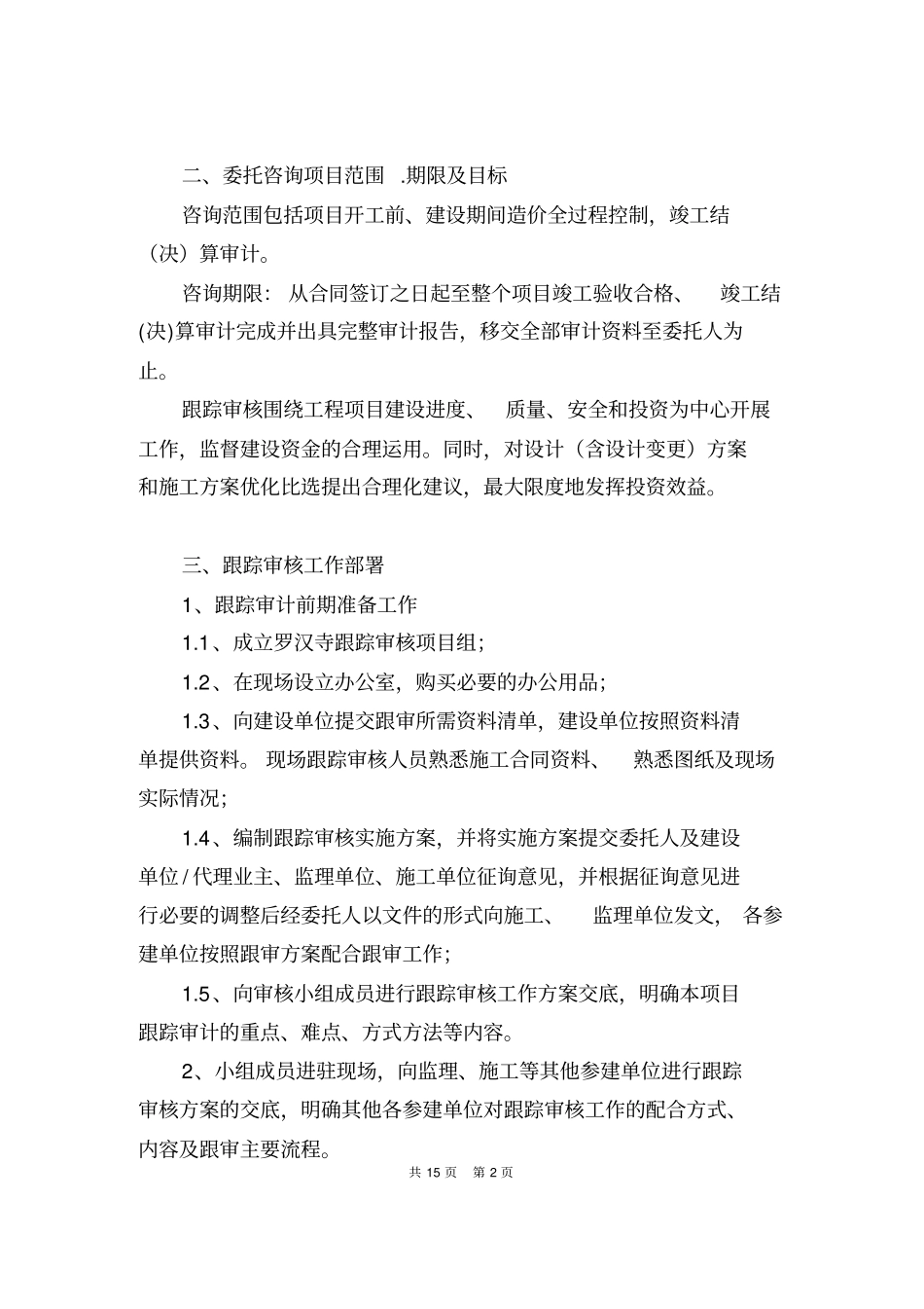 重庆罗汉寺保护修缮项目跟踪审核方案讲解_第2页