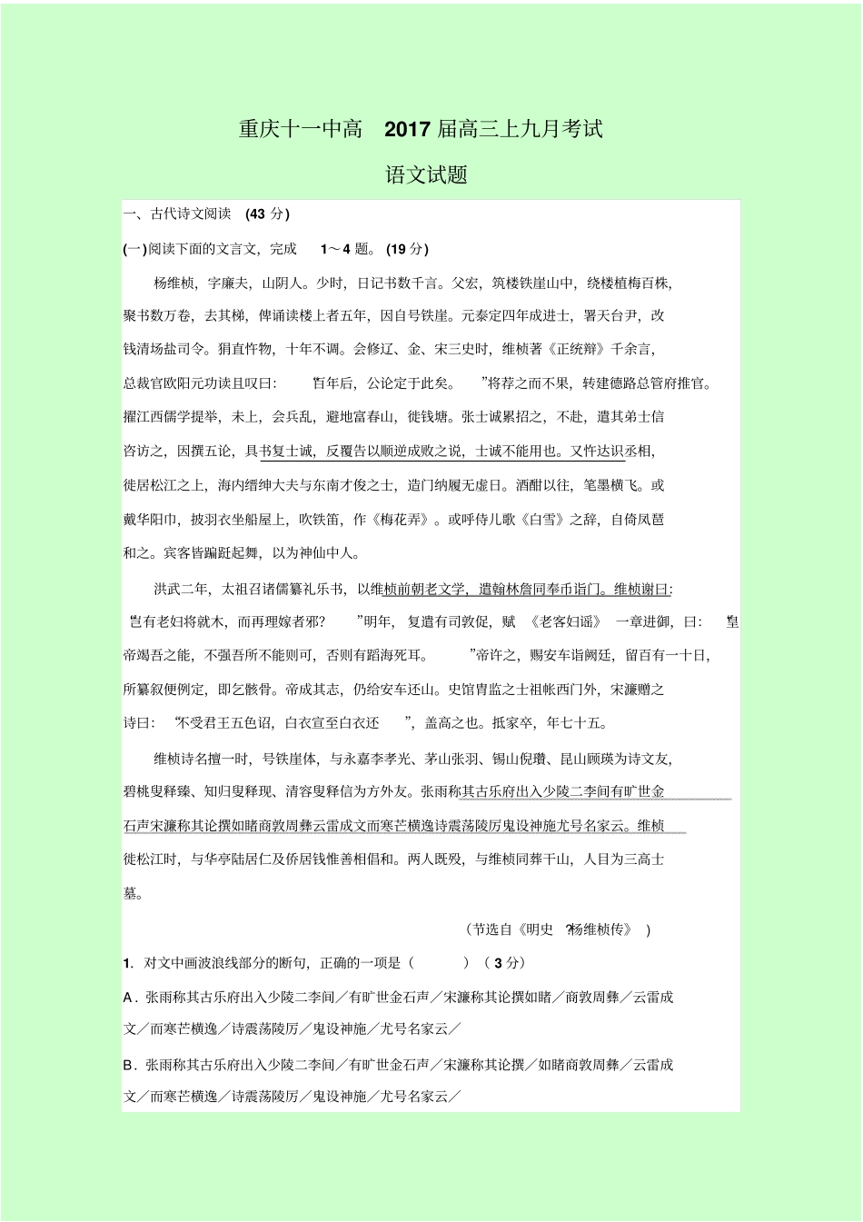 重庆第十一中学2017届高三9月月考语文试题含答案讲解_第1页