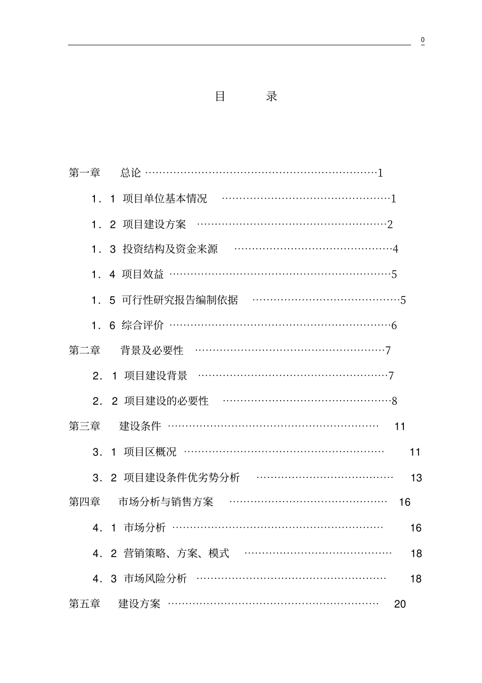 重庆肉牛规模化饲养示范项目建设可行性研究报告_第2页
