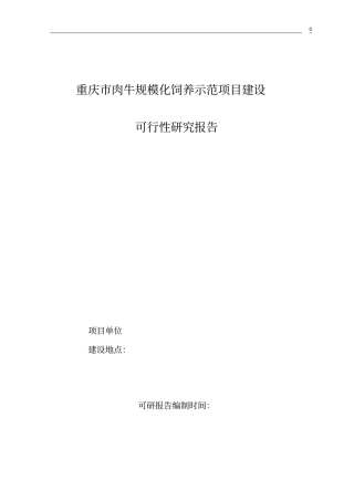 重庆肉牛规模化饲养示范项目建设可行性研究报告