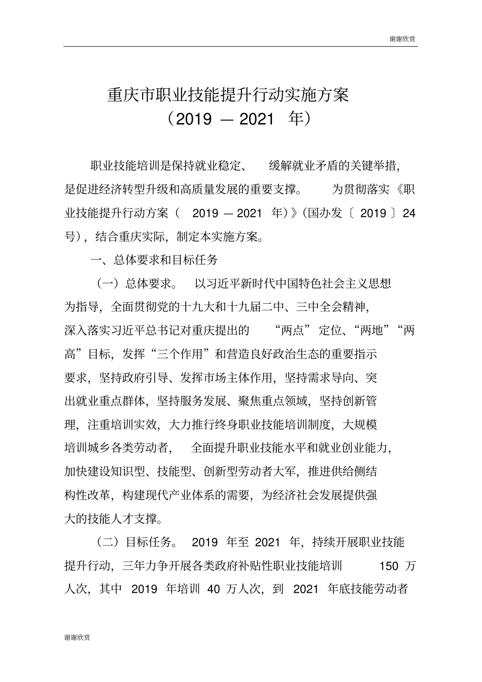 重庆职业技能提升行动实施方案_第1页