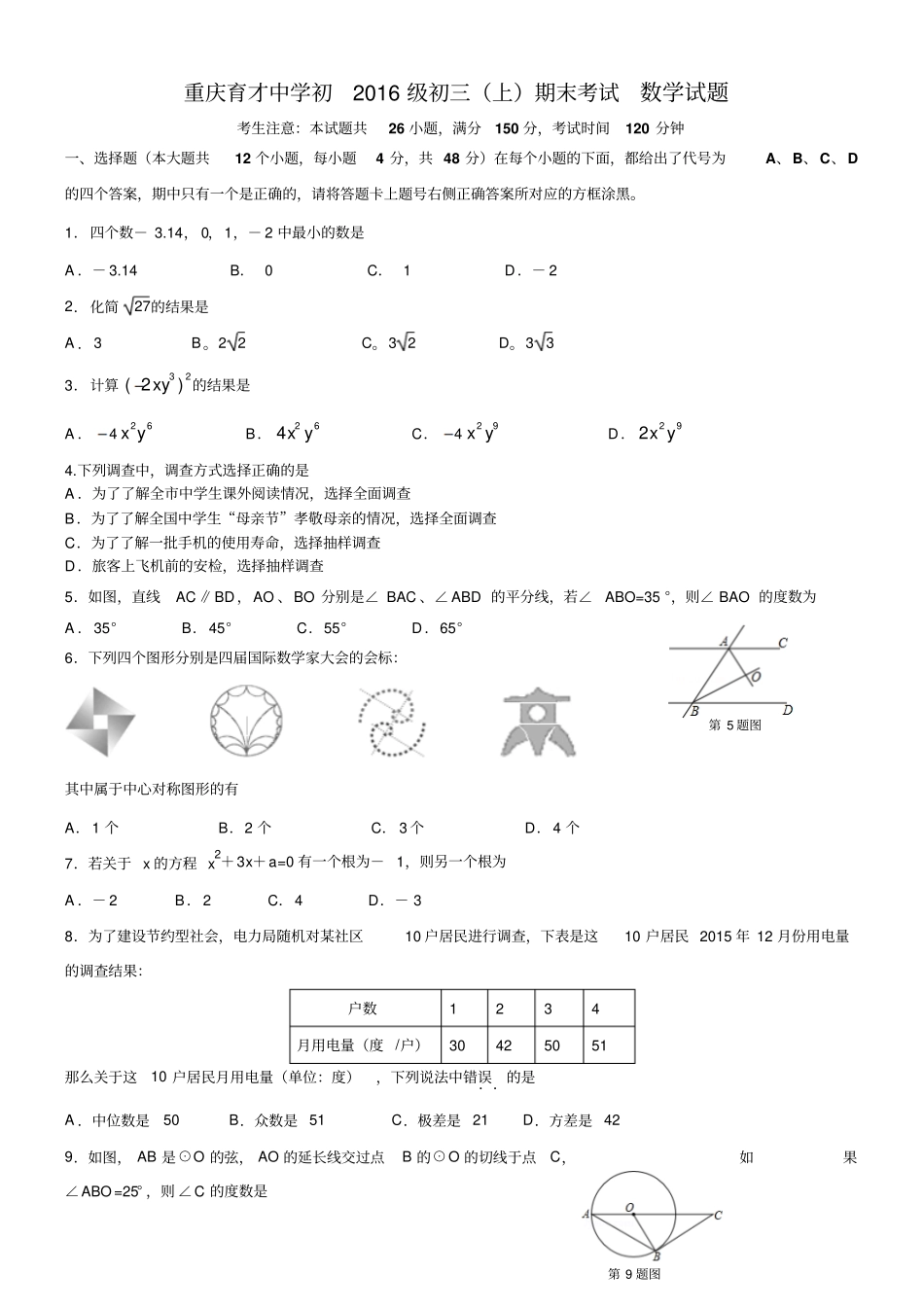 重庆育才中学初2016级初三上期末考试数学数学试题,有答案汇总_第1页