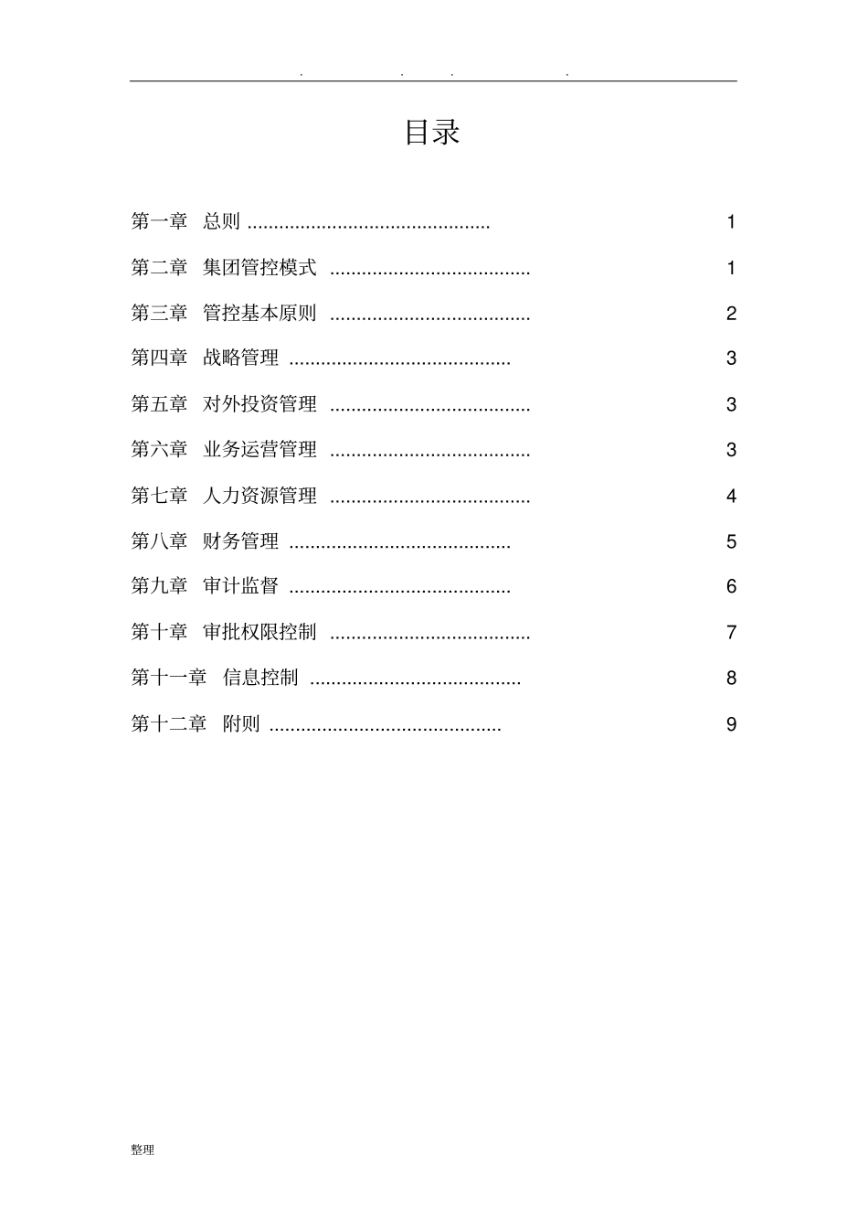 重庆能投集团母子公司管理制度汇编_第2页