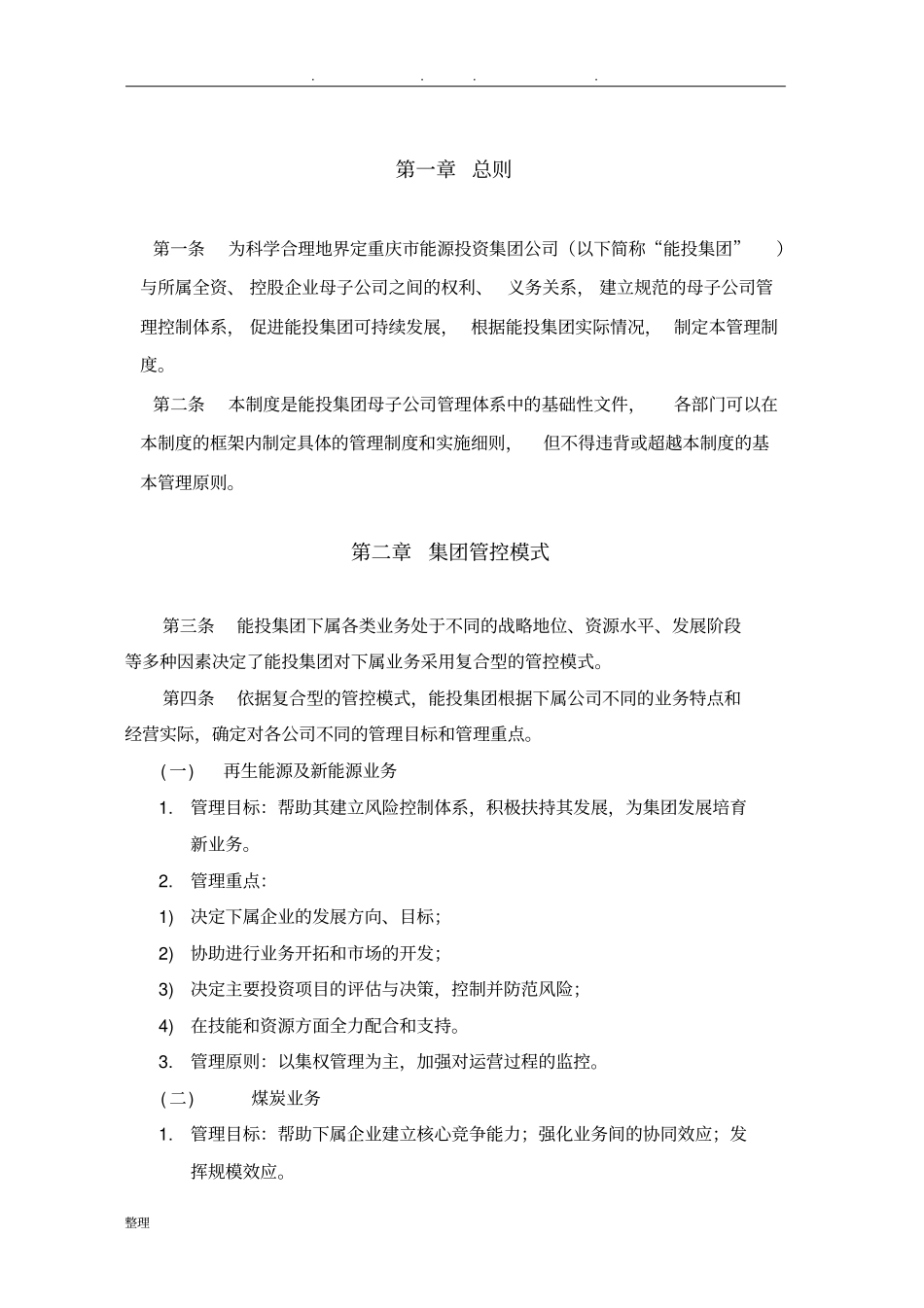 重庆能投集团母子公司管理制度汇编_第3页