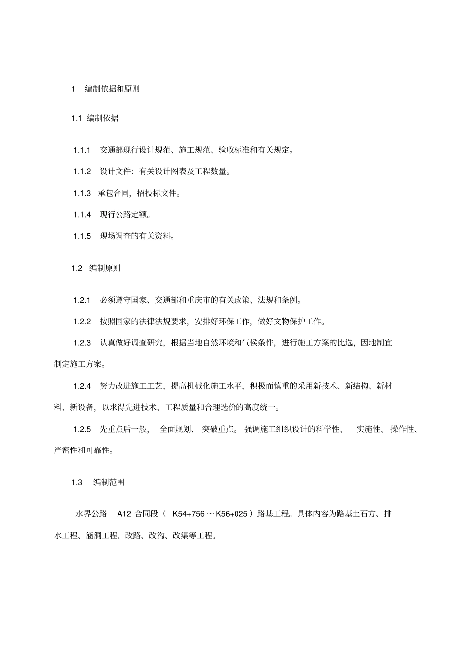 重庆至长沙公路水江至界石段高速公路项目第A12合同段路基施工组织设计_第3页