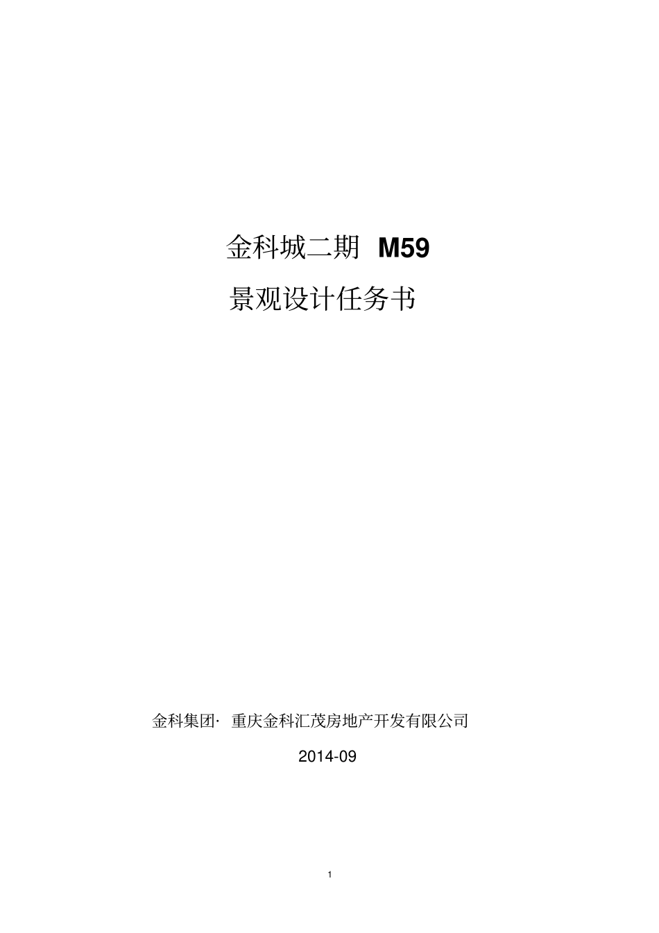 重庆蔡家金科城二期景观设计任务书讲解_第1页