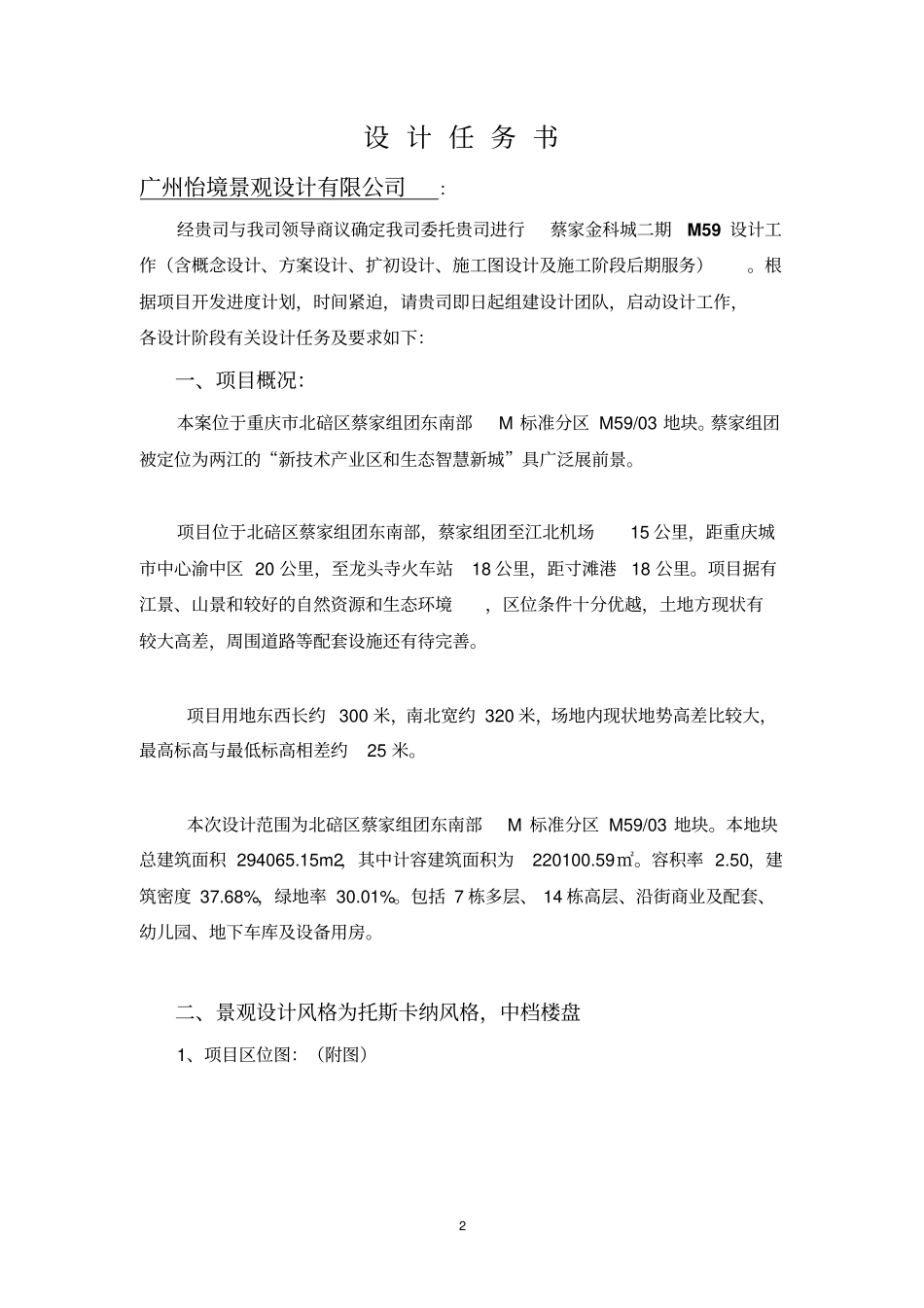 重庆蔡家金科城二期景观设计任务书讲解_第2页