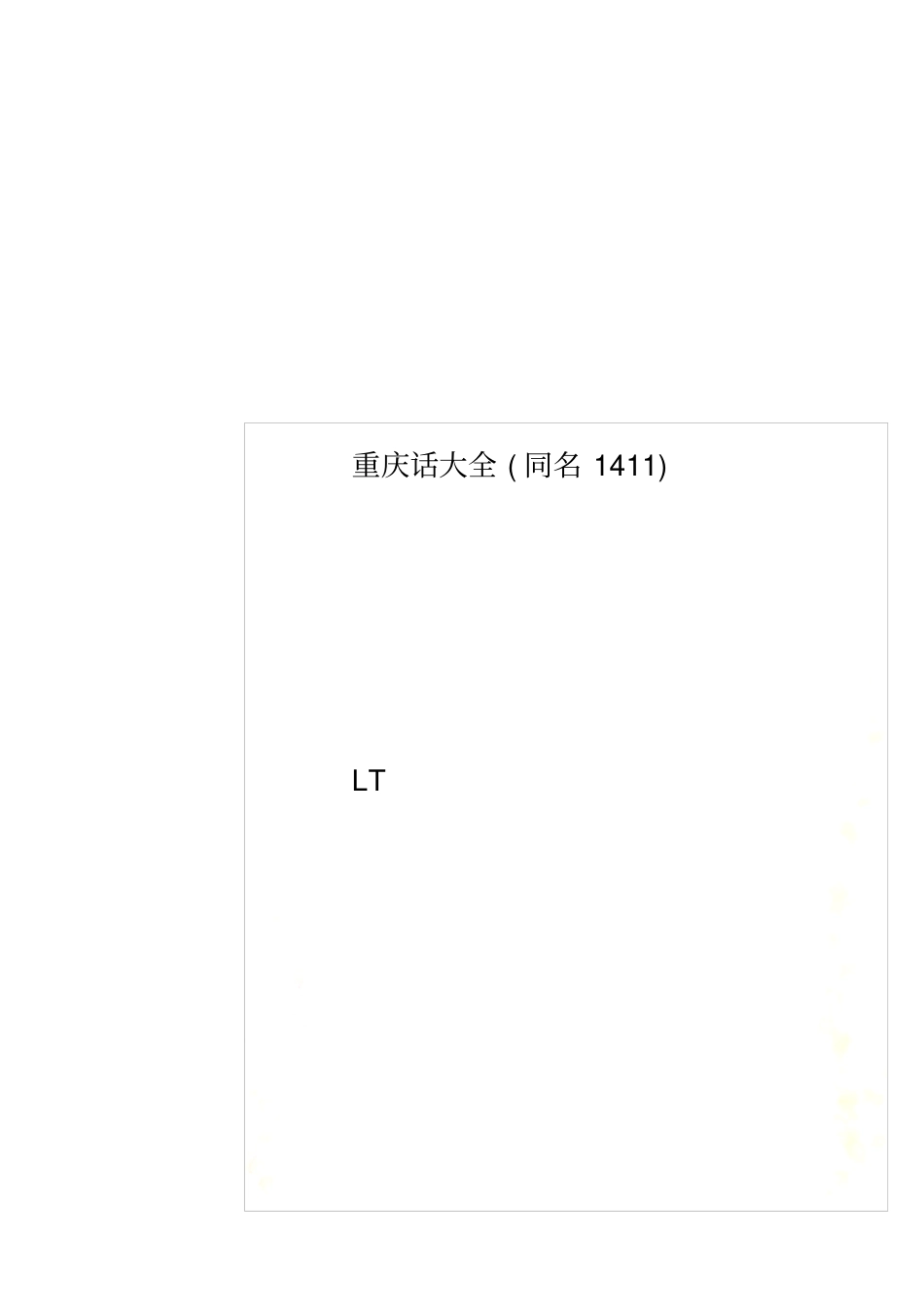 重庆话大全同名1411_第1页