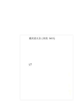 重庆话大全同名1411
