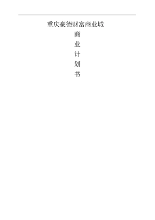 重庆豪德商业城商业计划书