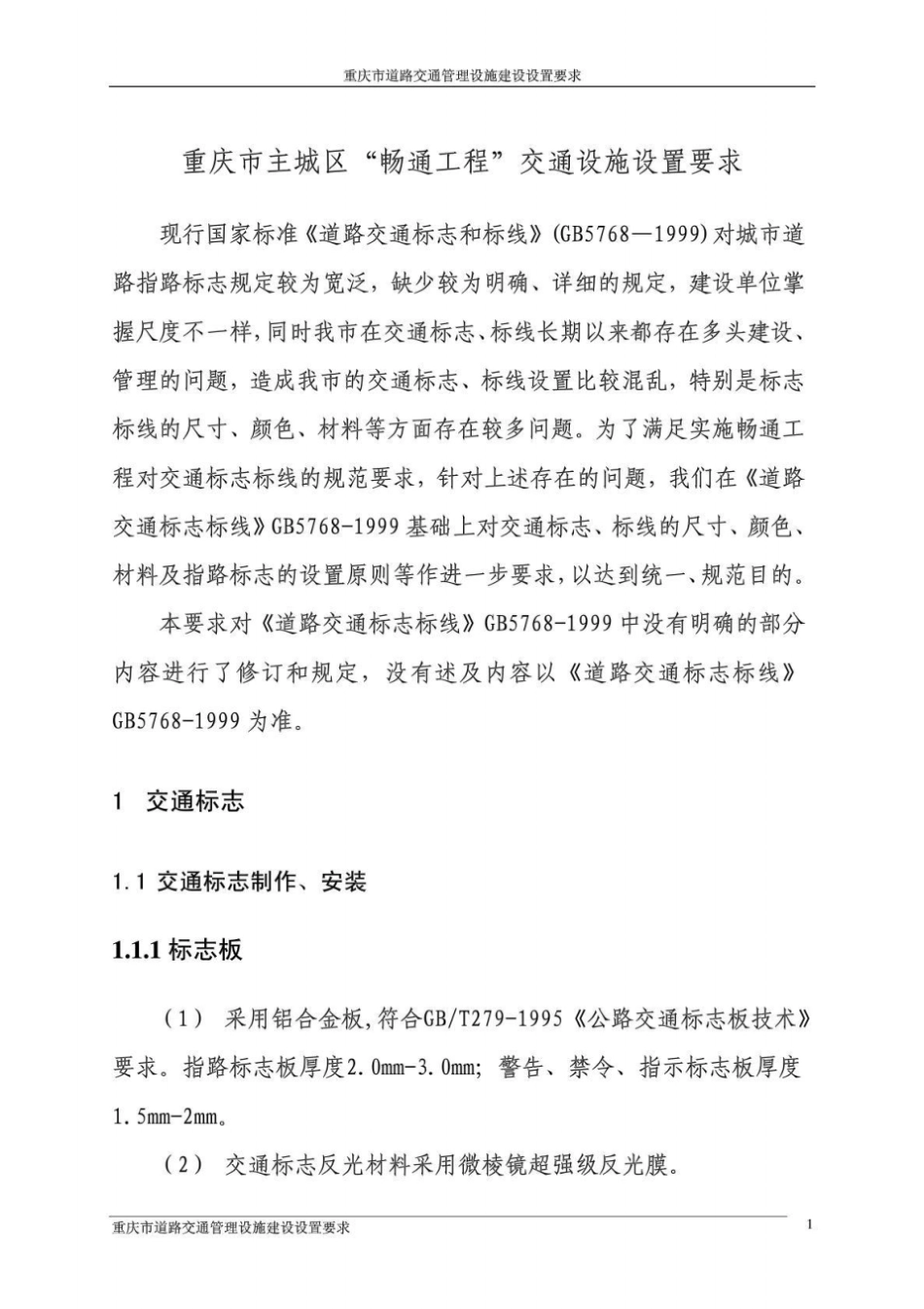 重庆道路交通管理设施建设设置要求_第3页