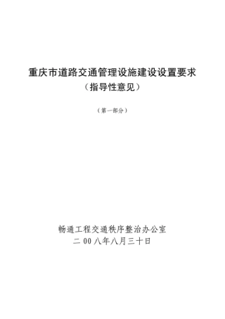 重庆道路交通管理设施建设设置要求