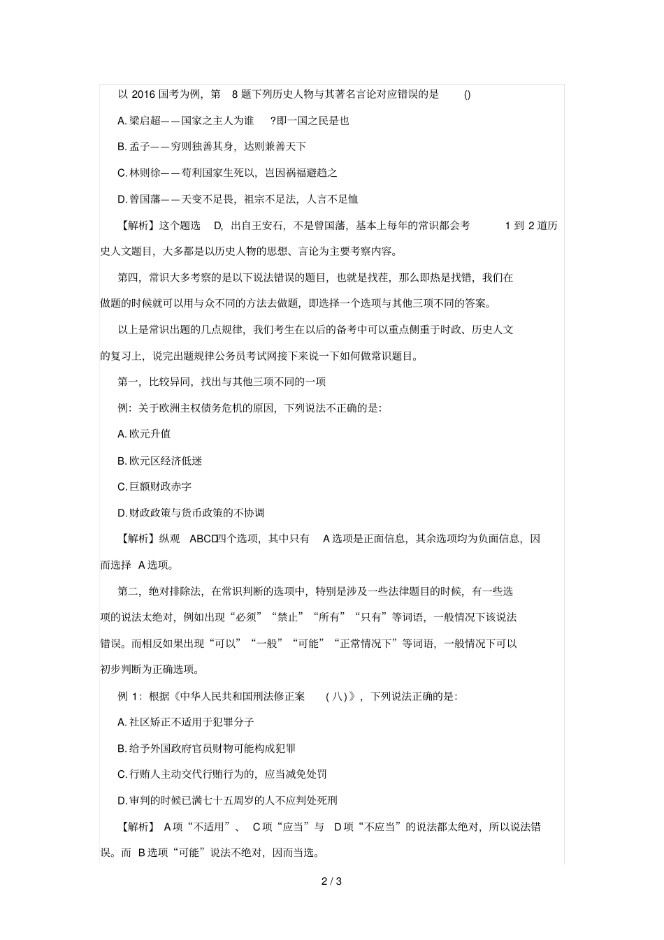 重庆选调生行测备考：常识判断出题规律及做题技巧_第2页