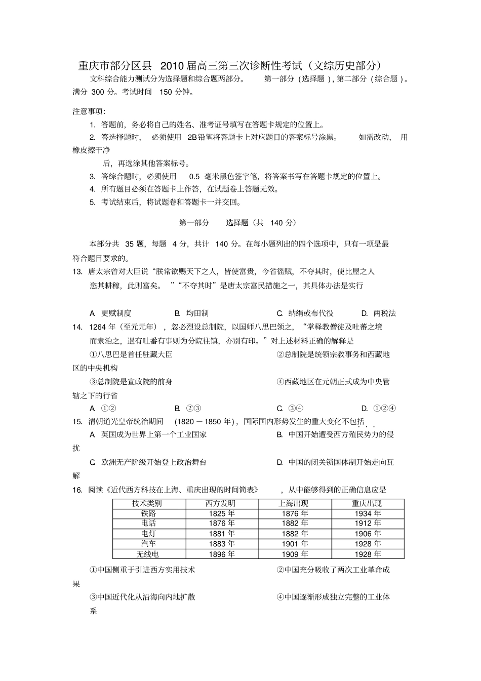 重庆部分区2010届高三第三次诊断性考试文综历史部分_第1页