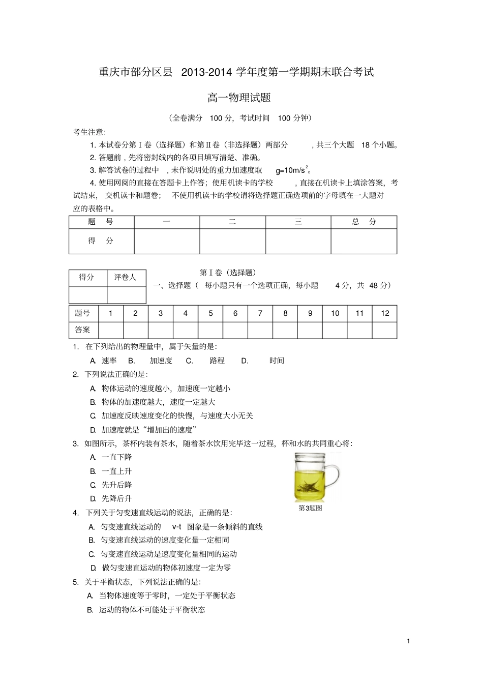 重庆部分区2012014学年高一物理上学期期末联考试题新人教版_第1页