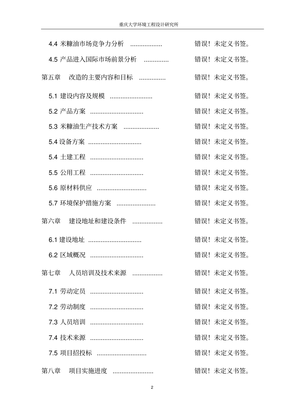 重庆金弓动力公司TOTA柴油发动机年产3万台生产线项目环境影响评价报告书_第2页