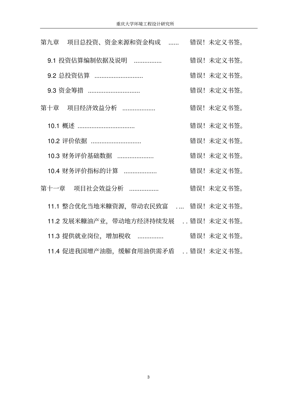 重庆金弓动力公司TOTA柴油发动机年产3万台生产线项目环境影响评价报告书_第3页
