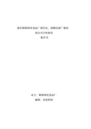 重庆铜梁鸿发食品厂现代化规模化新厂建设项目可行性研究报告优秀可研报告
