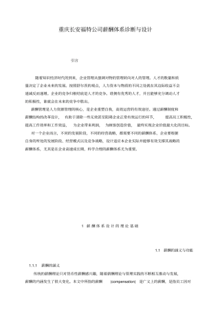 重庆长安福特公司薪酬体系诊断与设计
