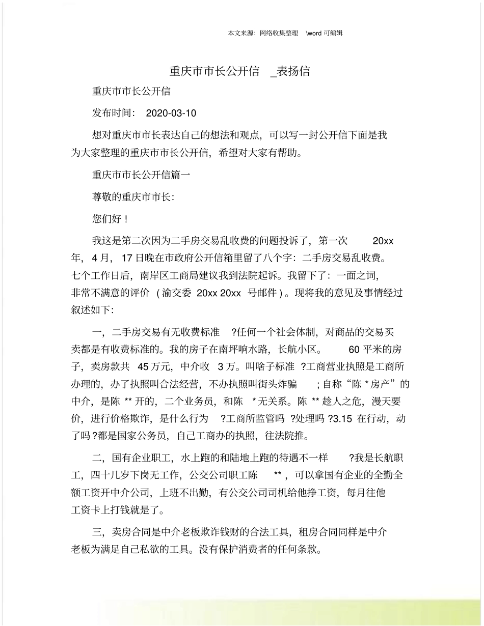 重庆长公开信_表扬信_第1页