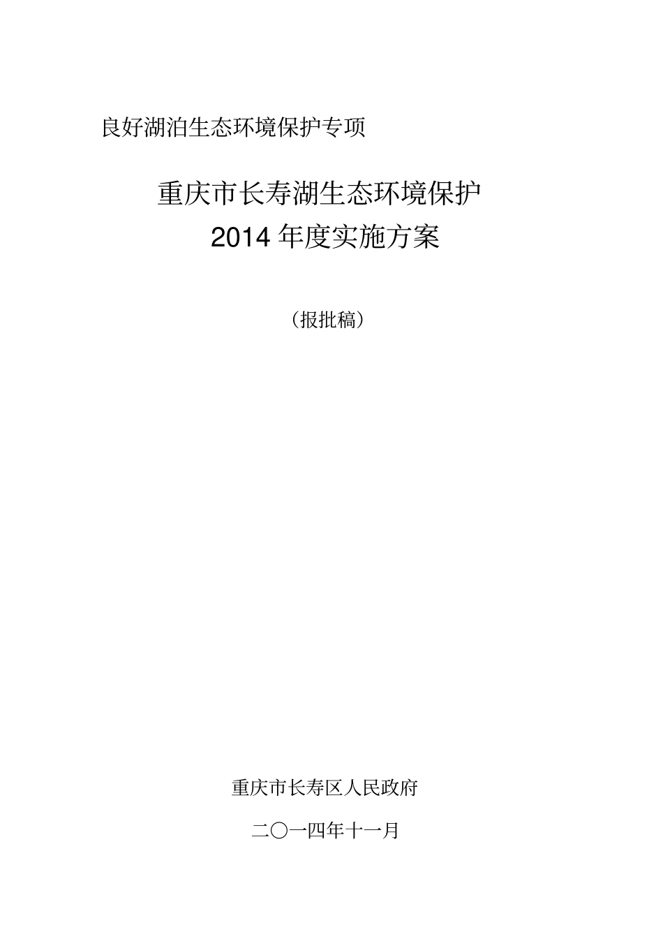 重庆长寿湖流域生态环境保护总体实施方案_第1页