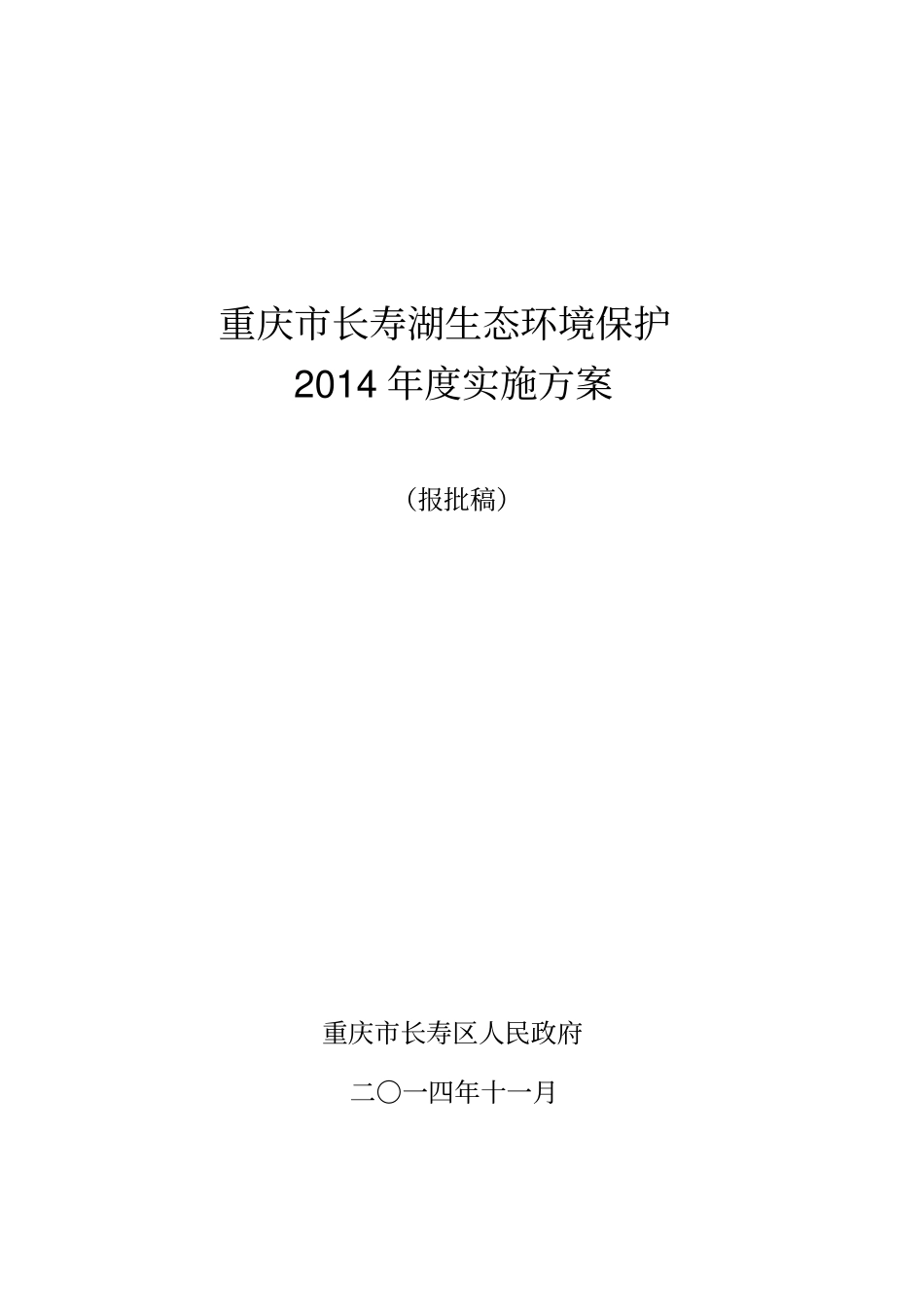 重庆长寿湖流域生态环境保护总体实施方案_第2页