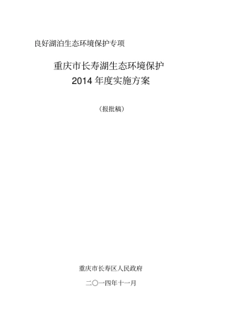 重庆长寿湖流域生态环境保护总体实施方案