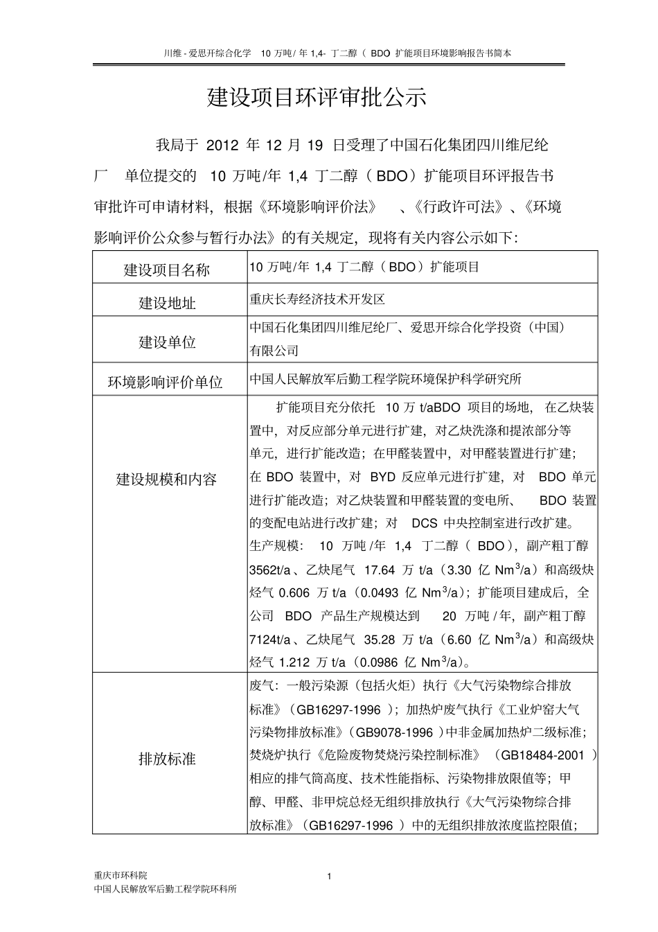 重庆项目川维bdo扩能项目环境评价报告书_第1页