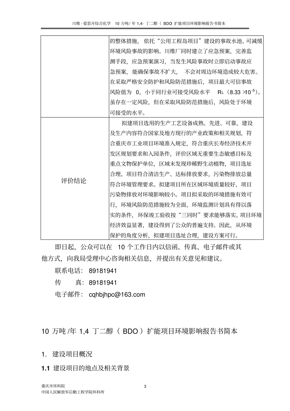 重庆项目川维bdo扩能项目环境评价报告书_第3页