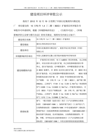 重庆项目川维bdo扩能项目环境评价报告书