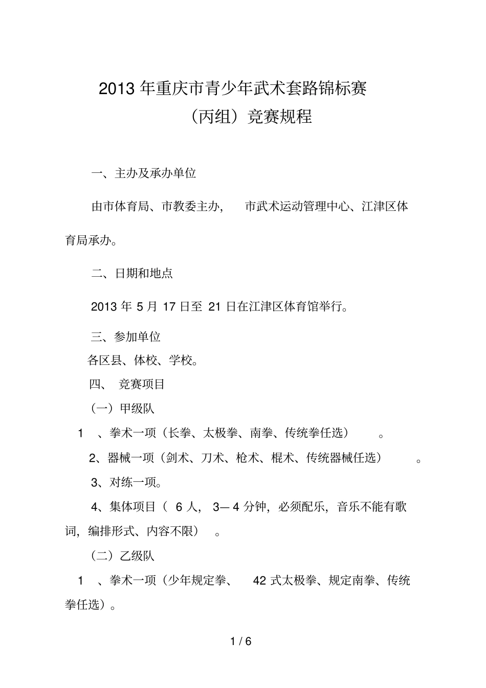 重庆青少武术套路锦标赛_第1页