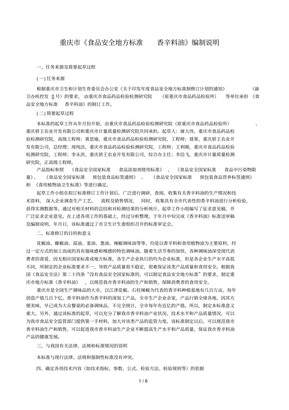 重庆食品安全地方标准香辛料油编制说明_第1页