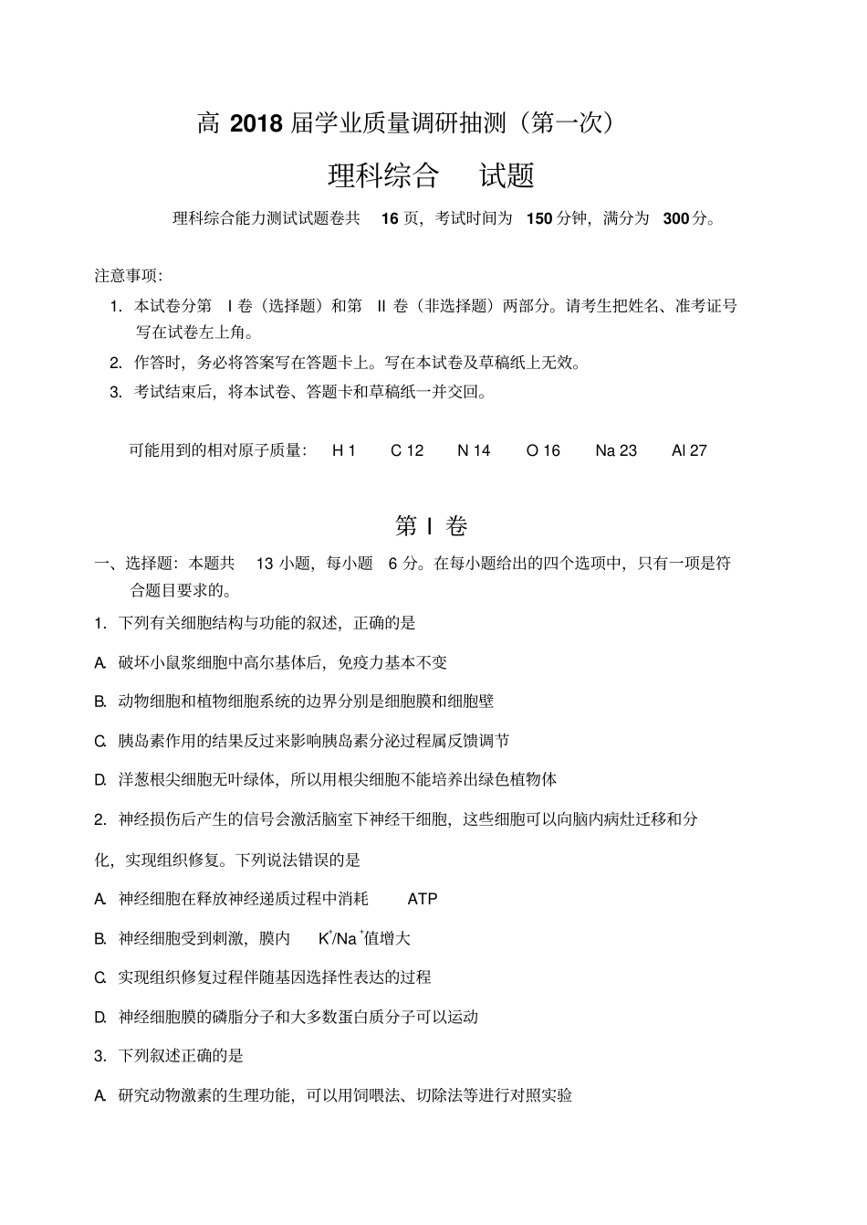 重庆高2018届学业质量调研抽测生物试题_第1页