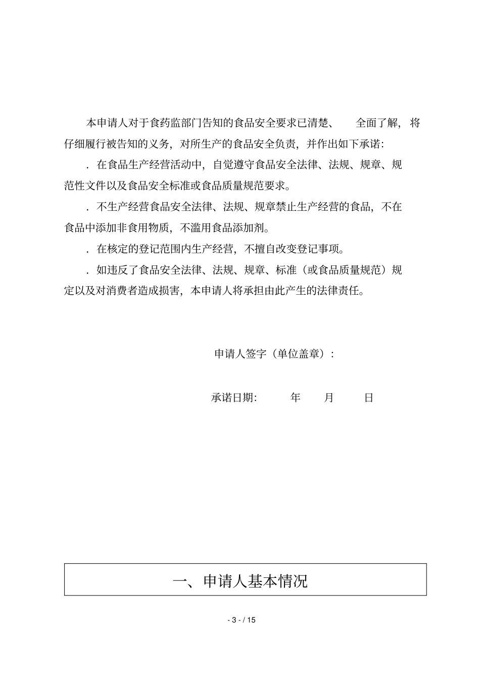 重庆食品生产加工小作坊登记申请书_第3页