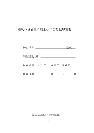 重庆食品生产加工小作坊登记申请书