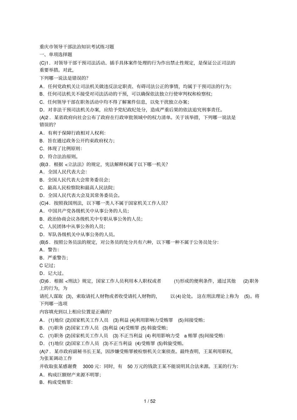 重庆领导干部法治知识考试练习题仅供_第1页