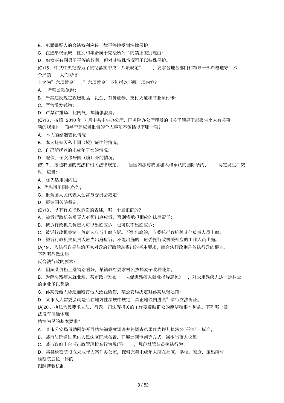 重庆领导干部法治知识考试练习题仅供_第3页