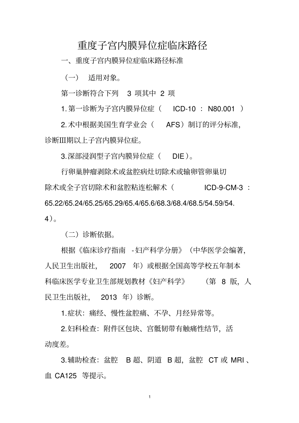 重度子宫内膜异位症临床路径-CMA_第1页